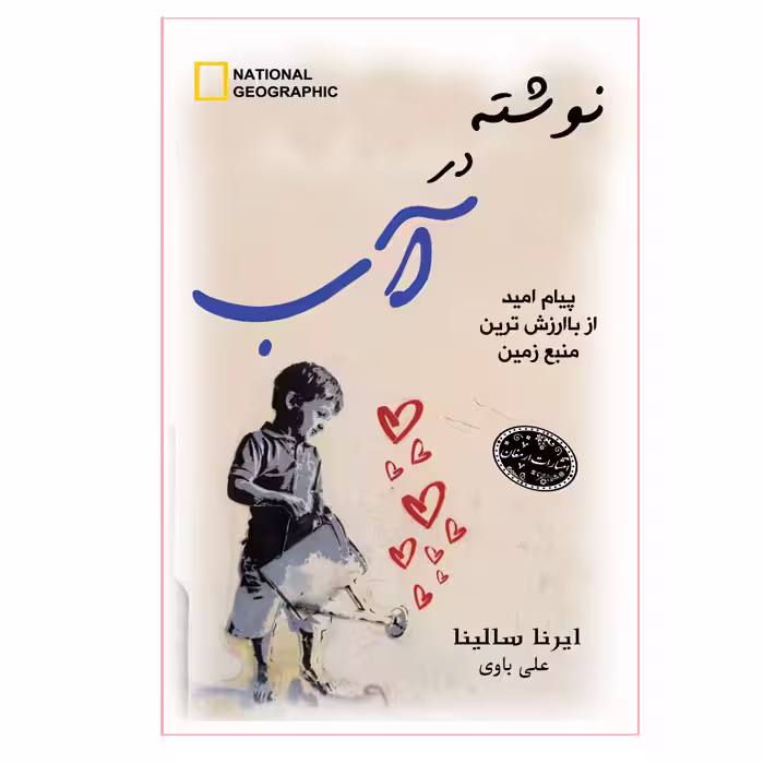کتاب نوشته در آب اثر ایرنا سالینا انتشارات ارمغان