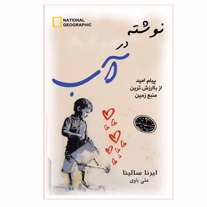 کتاب نوشته در آب اثر ایرنا سالینا انتشارات ارمغان