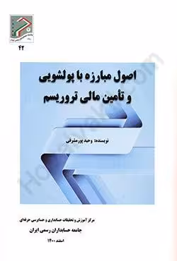 اصول مبارزه با پولشویی و تامین مالی تروریسم