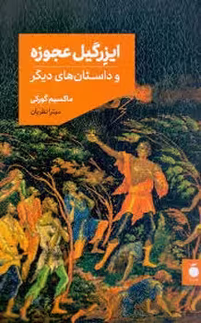 ایزرگیل عجوزه | مرکز فرهنگی آبی