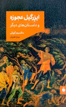 ایزرگیل عجوزه | مرکز فرهنگی آبی