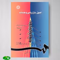 اصول بازاریابی و خدمات اثر کریستوفر لاولاک و لارن رایت از انتشارات سمت