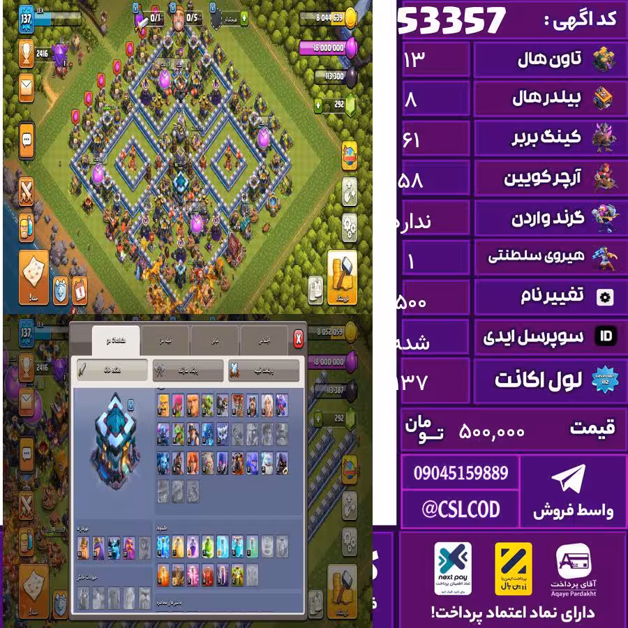اکانت کلش لول 137 تاون 13 لول 61 کویین 58 واردن رویال چمپیون 1 شاهزاده مینیون 36 تغییرنام 500 کد 53357