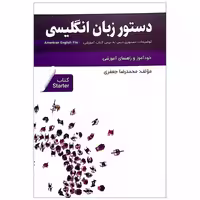 کتاب دستور زبان انگلیسی | خرید کتاب زبان انگلیسی American English File Starter Third Editionمحمدرضا جعفری
