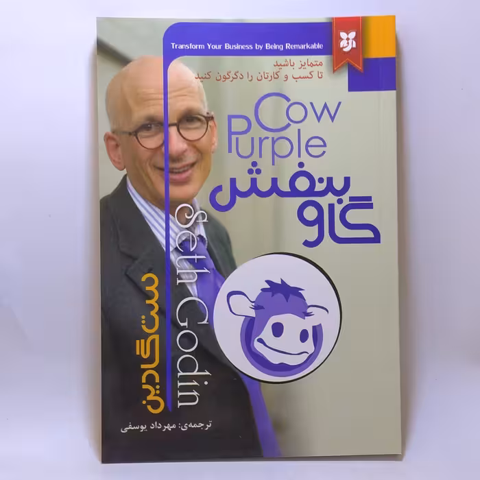 کتاب گاو بنفش اثر ست گاردین
