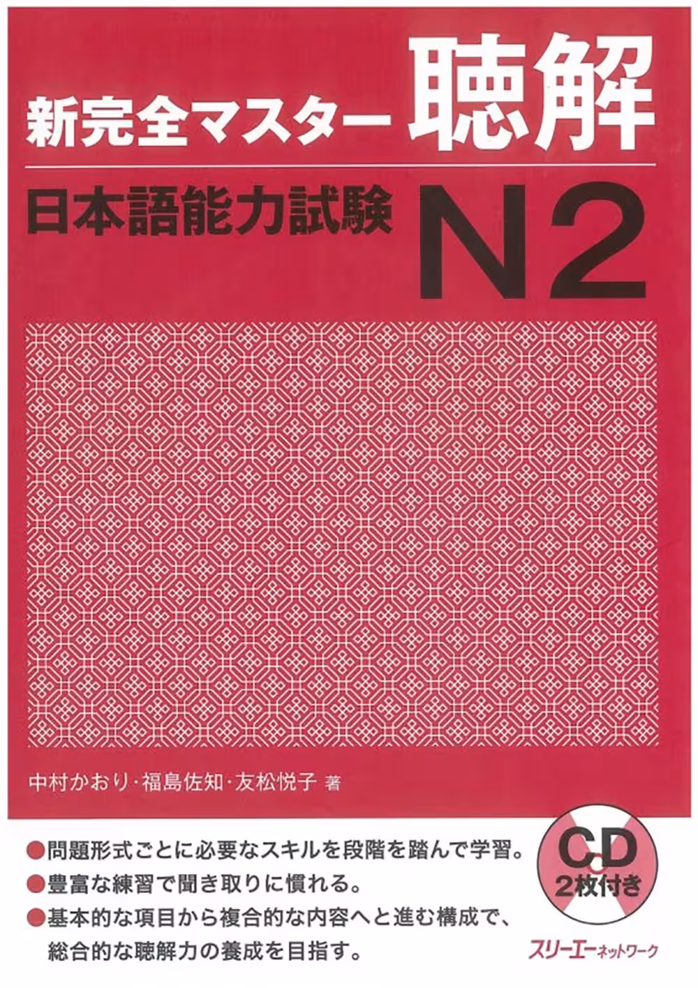 شین کانزن مستر لیستنینگ 2 | کتاب ژاپنی Shin Kanzen Master N2 Listening