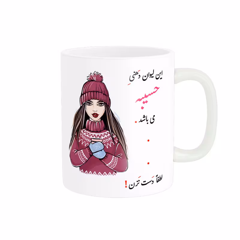 خرید ماگ-لیوان  لیوان شخصی  حسیبه کد 03643