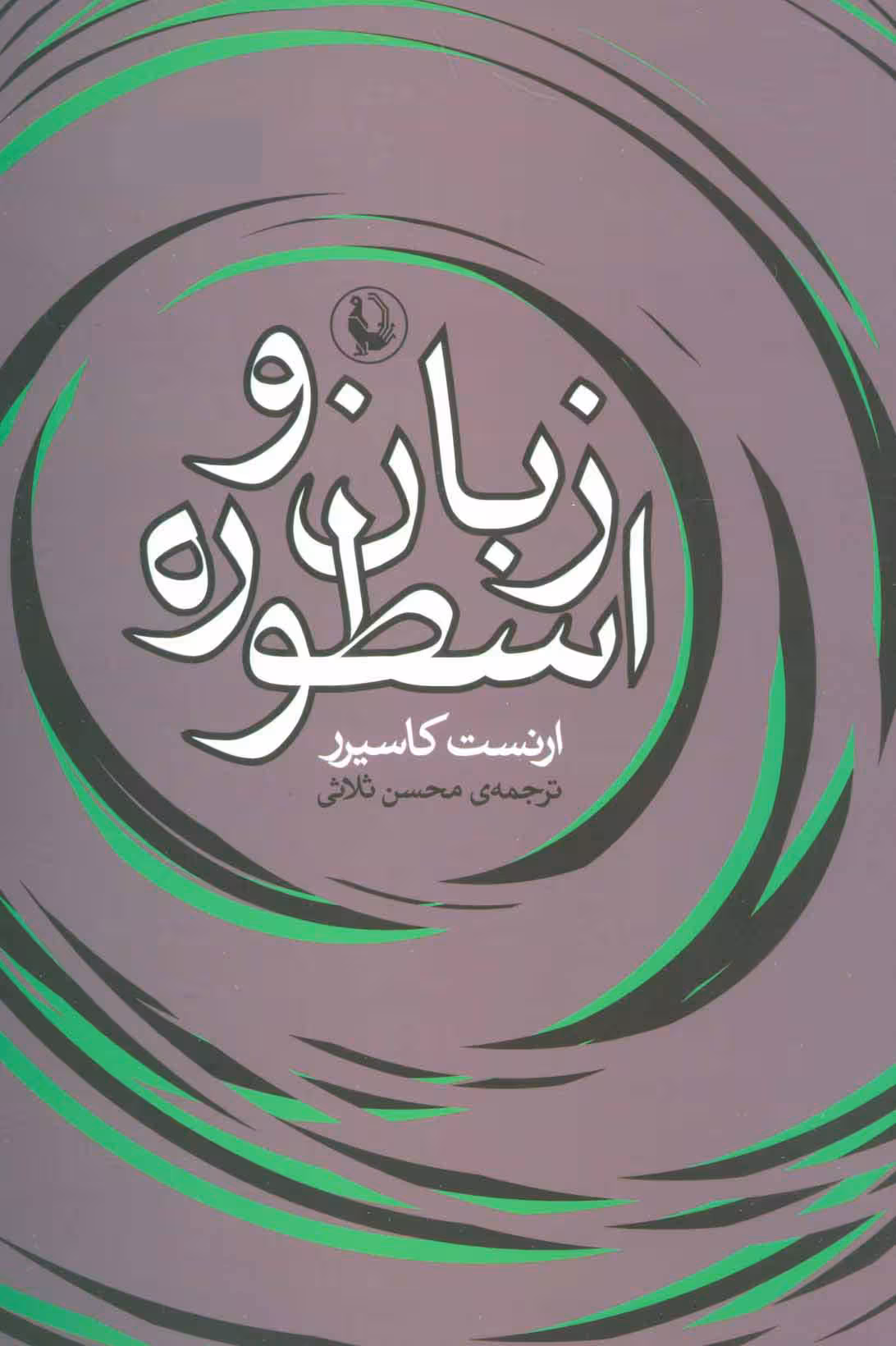 زبان و اسطوره