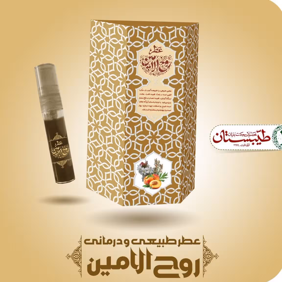 عطر طبیعی روح الامین (5 گرمی) محصول شرکت حکمت بنیان طیبستان