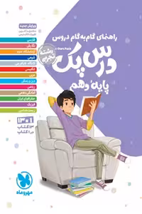 راهنمای گام به گام دروس دهم تجربی درس پک مهروماه