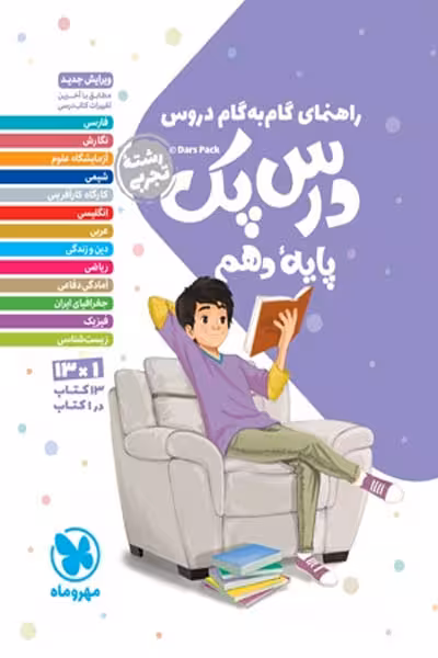 راهنمای گام به گام دروس دهم تجربی درس پک مهروماه