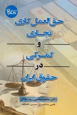 حق العمل کاری تجاری و گمرکی در حقوق ایران