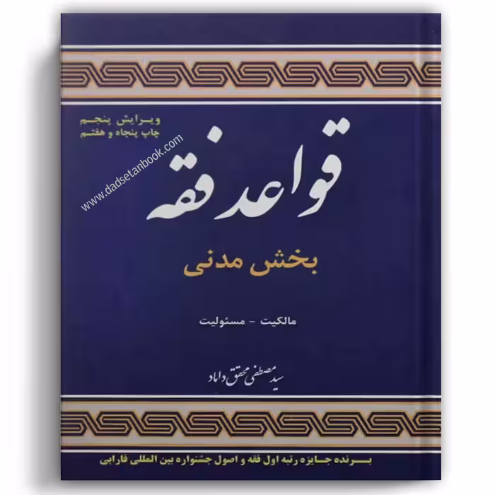 قواعد فقه (بخش مدنی) محقق داماد