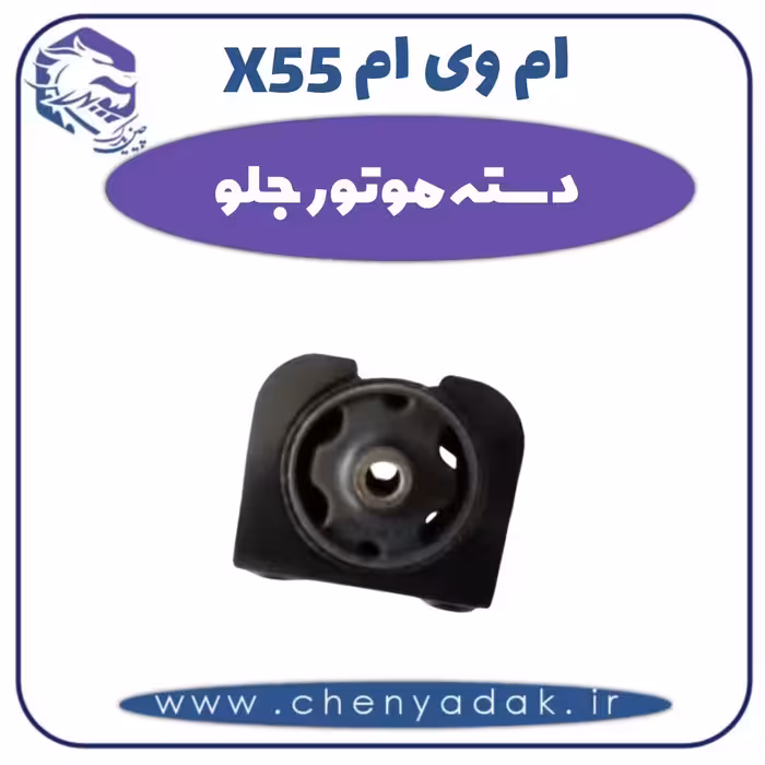دسته موتور جلو ام وی ام X55