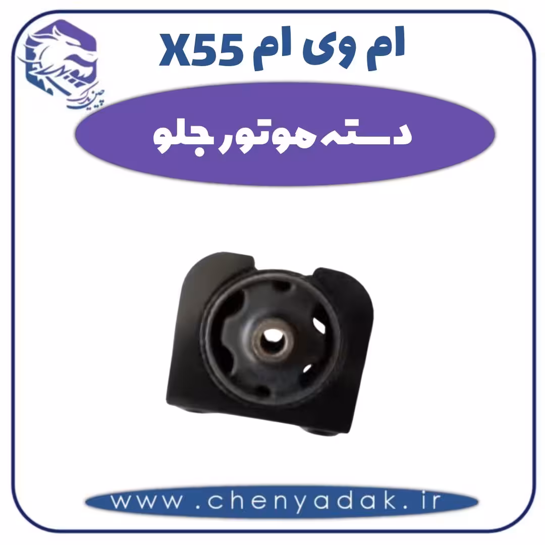 دسته موتور جلو ام وی ام X55