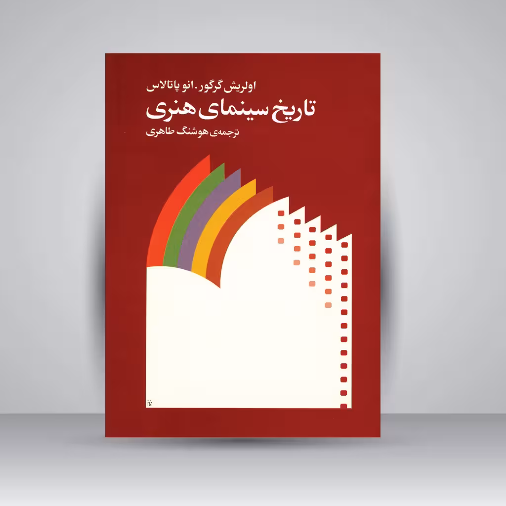 کتاب تاریخ سینمای هنری