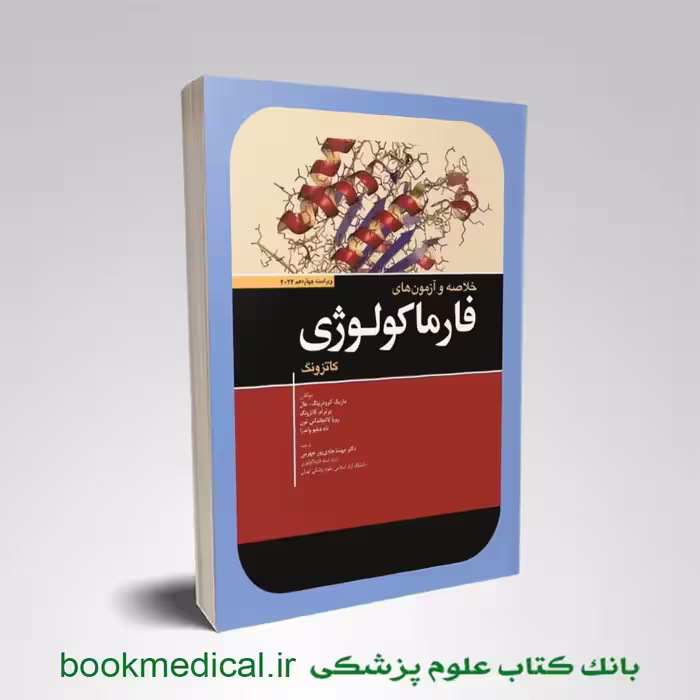 خلاصه و آزمون های فارماکولوژی کاتزونگ و ترور 2024