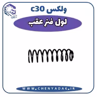 لول فنر عقب ولکس C30