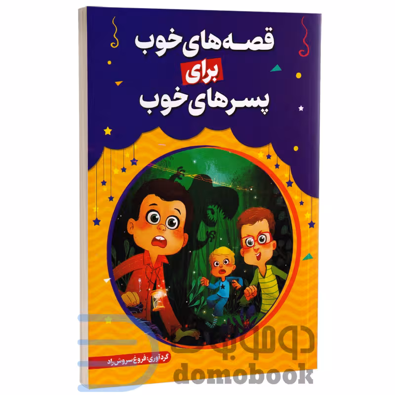 کتاب قصه های خوب برای پسرهای خوب انتشارات حباب