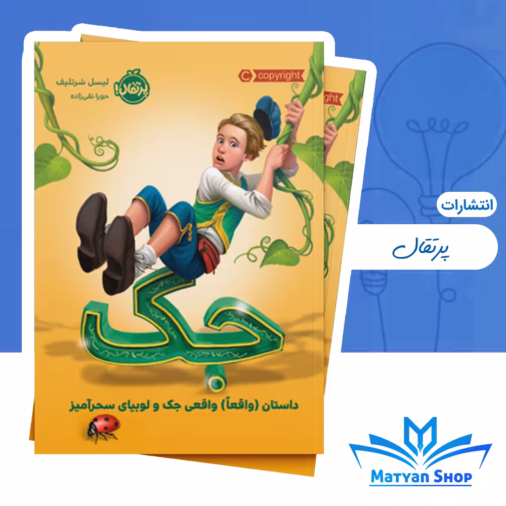 جک: داستان (واقعاً) واقعی جک و لوبیای سحرآمیز