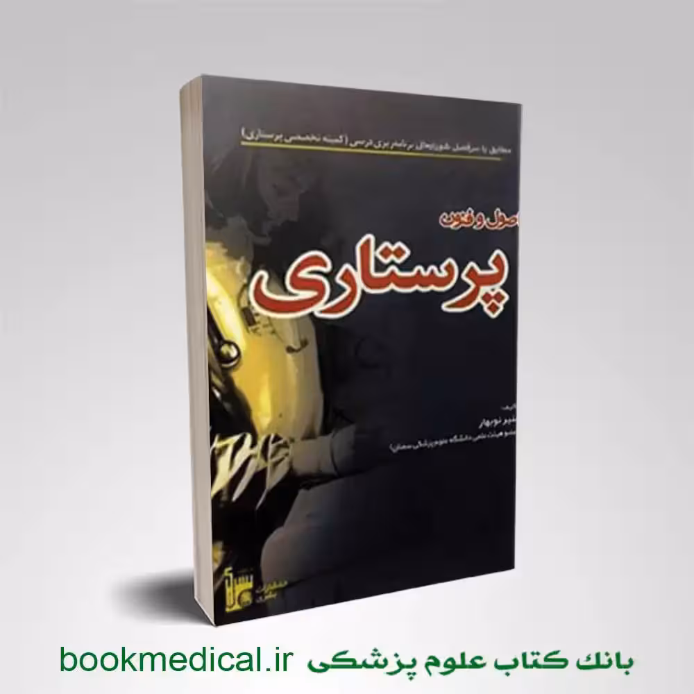 اصول و فنون پرستاری نوبهار