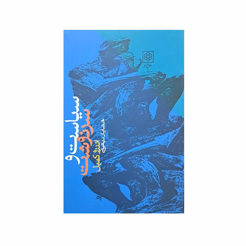 سیاست و سرنوشت