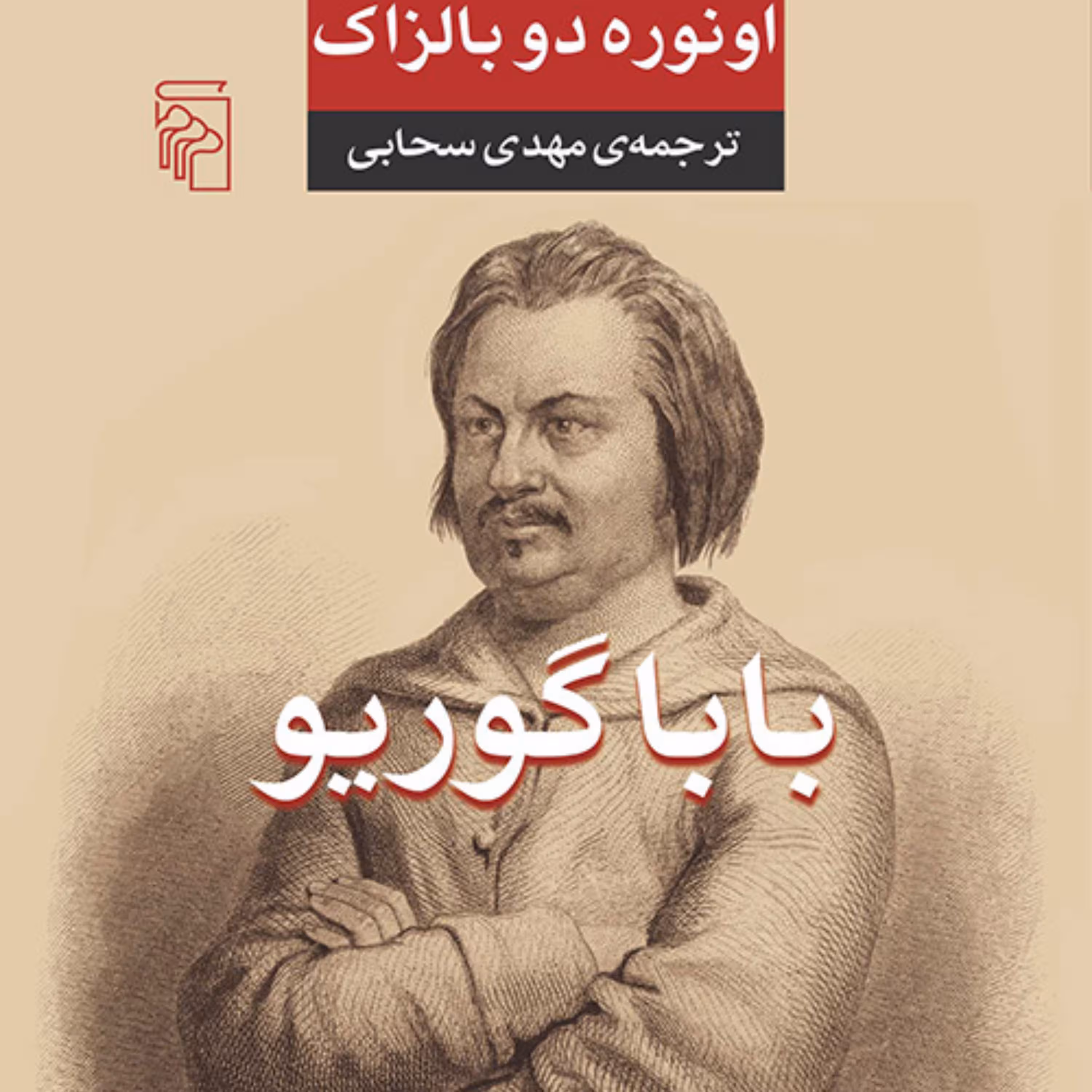 بابا گوریو اثر اونوره دوبالزاک ترجمه مهدی سحابی نشر مرکز