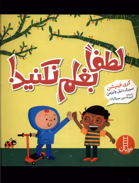 کتاب لطفا بغلم نکنید