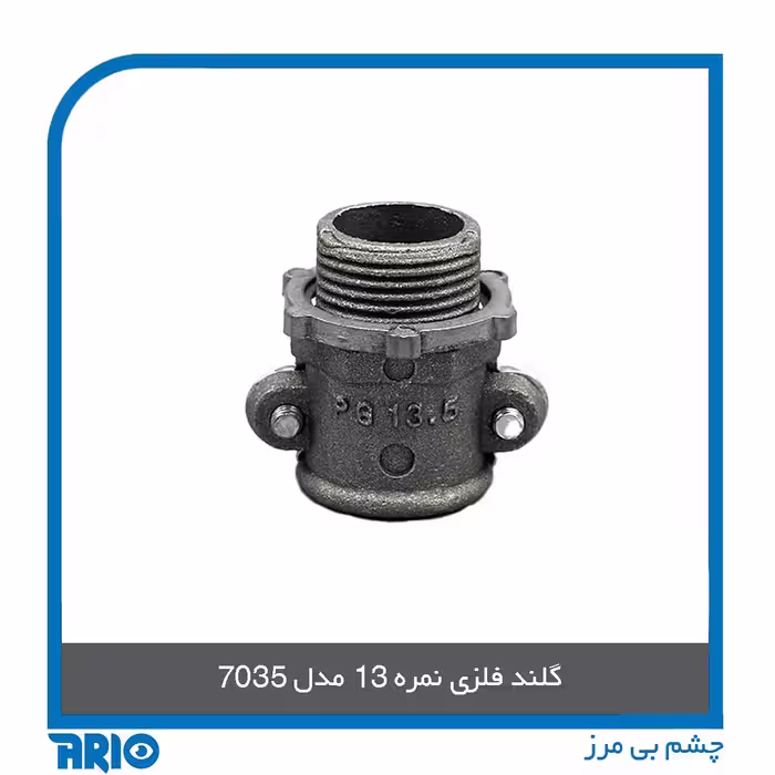 گلند فلزی نمره 13