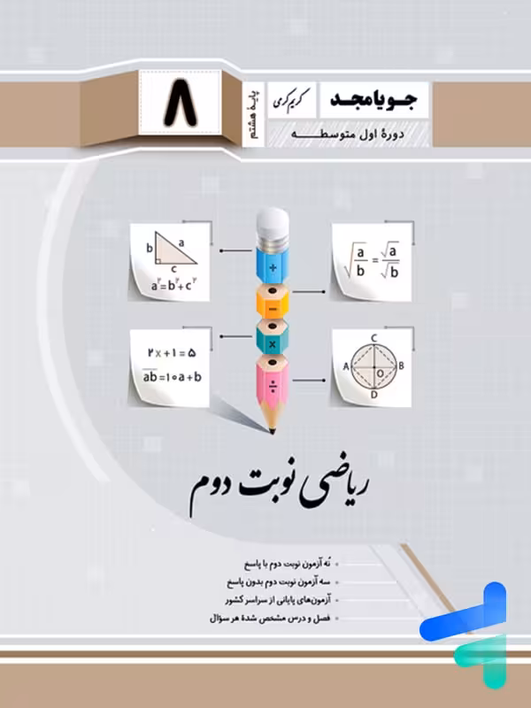 ریاضی هشتم نوبت دوم جویامجد