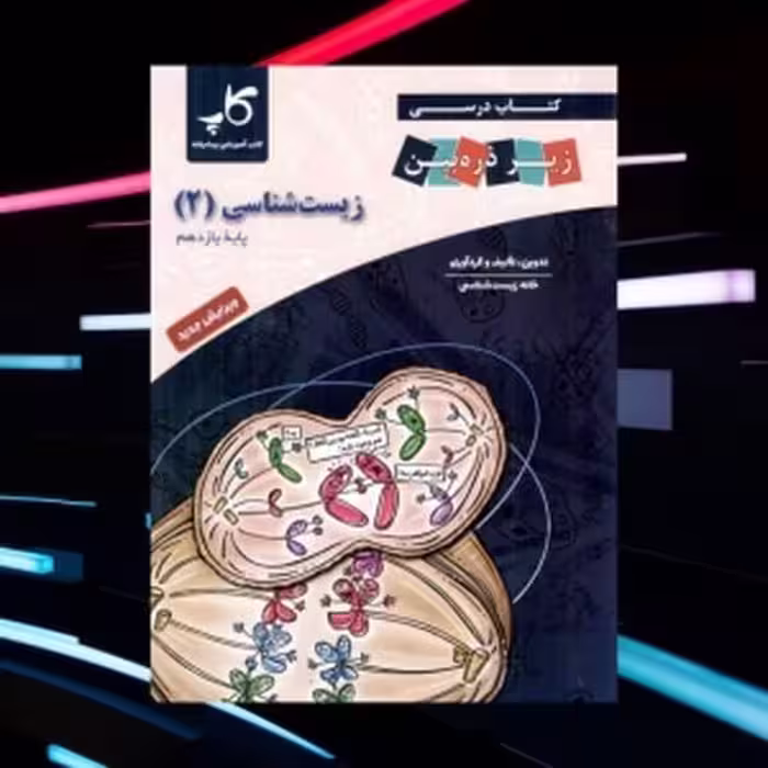 کتاب درسی زیر ذره بین زیست شناسی یازدهم کاپ - کتاب‌فروشی کوچه کتاب