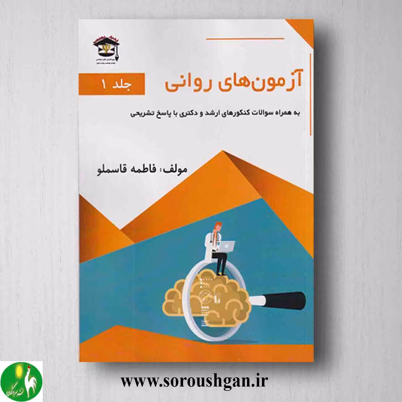 کتاب آزمون های روانی جلد 1 اثر فاطمه قاسملو
