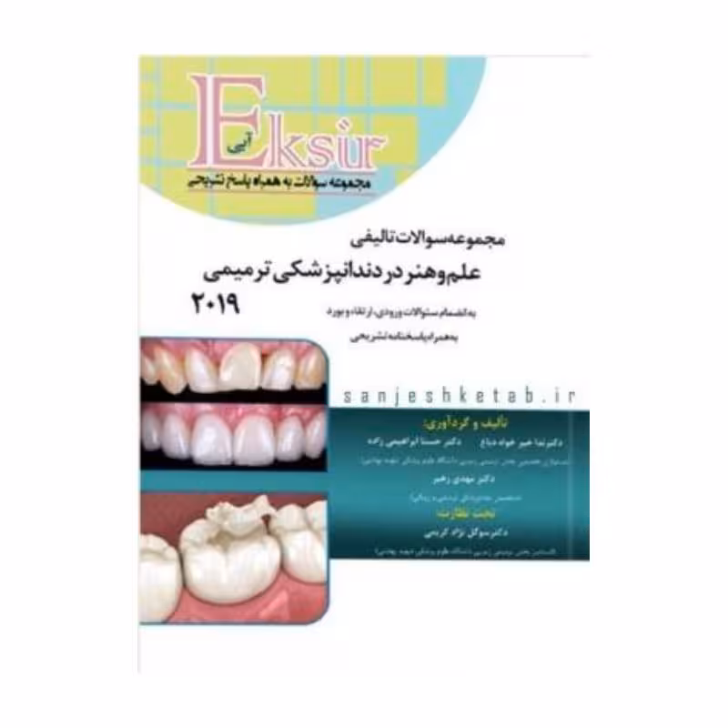 کتاب مجموعه سوالات تالیفی علم و هنر 2019 (اکسیر آبی)