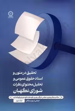 تحقیق در متون و اسناد حقوق عمومی و تحلیل محتوای نظرات شورای نگهبان (جلد دوم)
