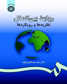 روابط بین الملل نظریه ها و رویکردها