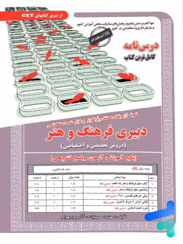 کتاب استخدامی دبیری فرهنگ و هنر سامان سنجش