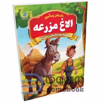 کتاب پندآموز الاغ مزرعه به همراه چند داستان زیبای دیگر انتشارات همخونه