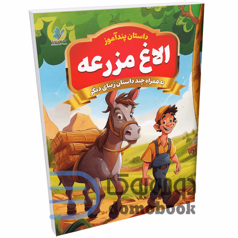 کتاب پندآموز الاغ مزرعه به همراه چند داستان زیبای دیگر انتشارات همخونه