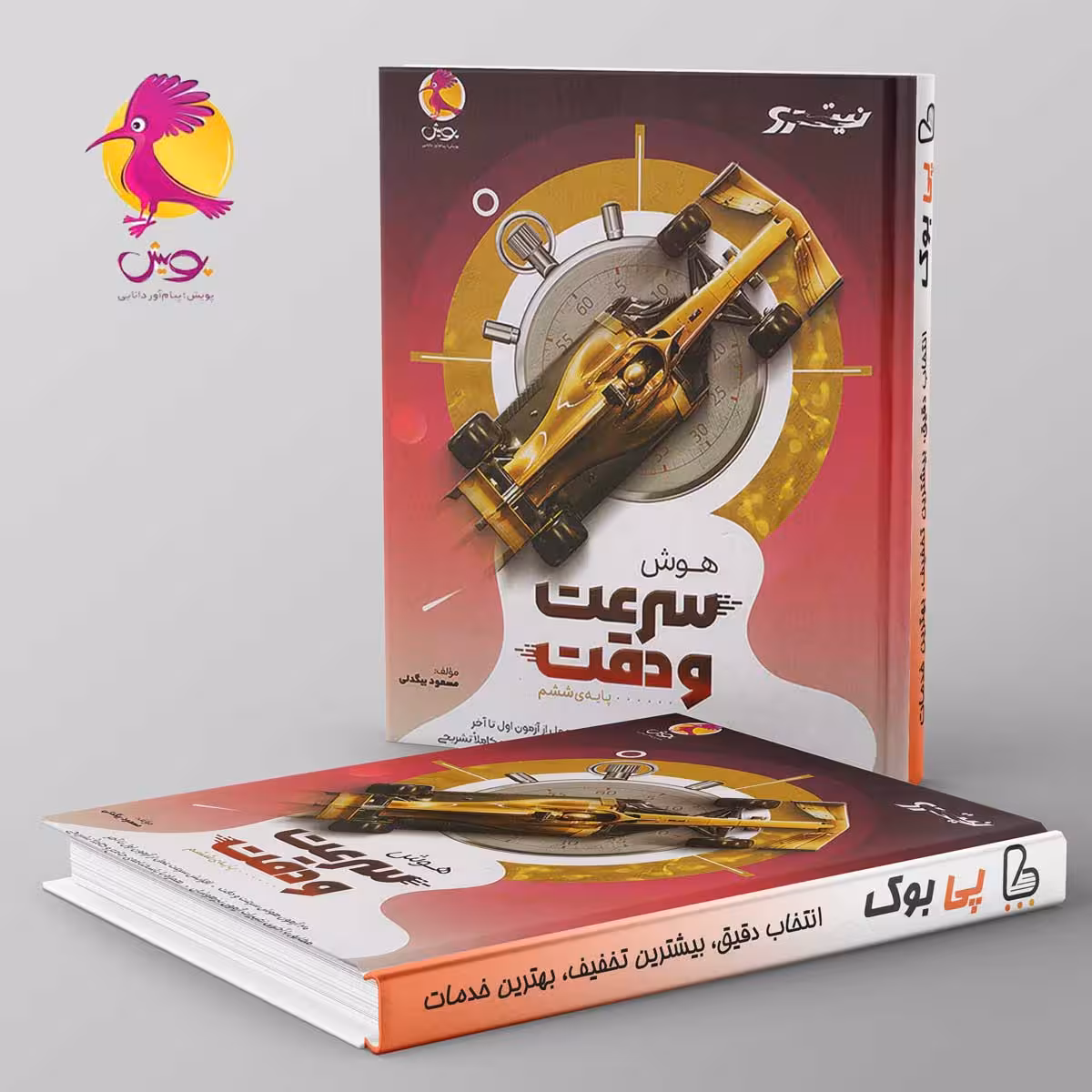 نیترو هوش سرعت و دقت ششم دبستان پویش