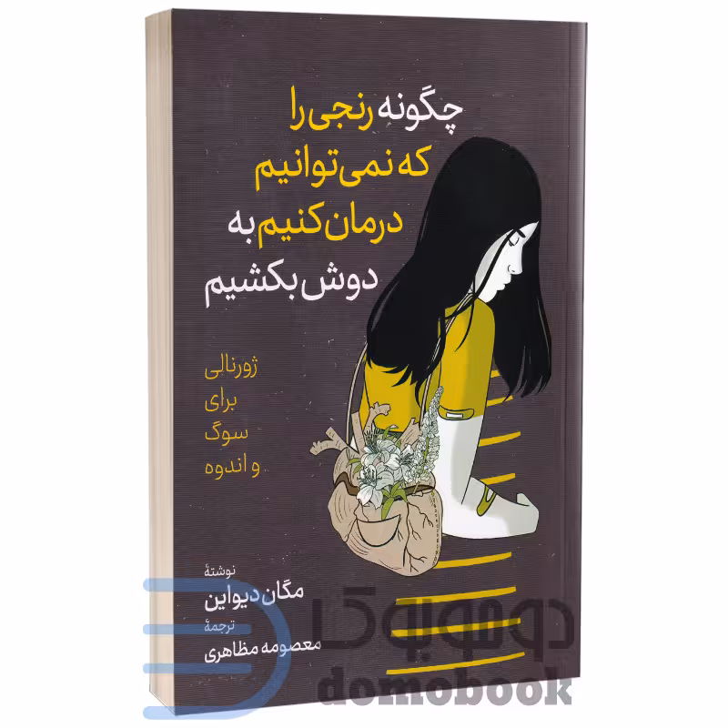 چگونه رنجی را که نمیتوانیم درمان کنیم به دوش بکشیم اثر مگان دیواین نشر آزرمیدخت