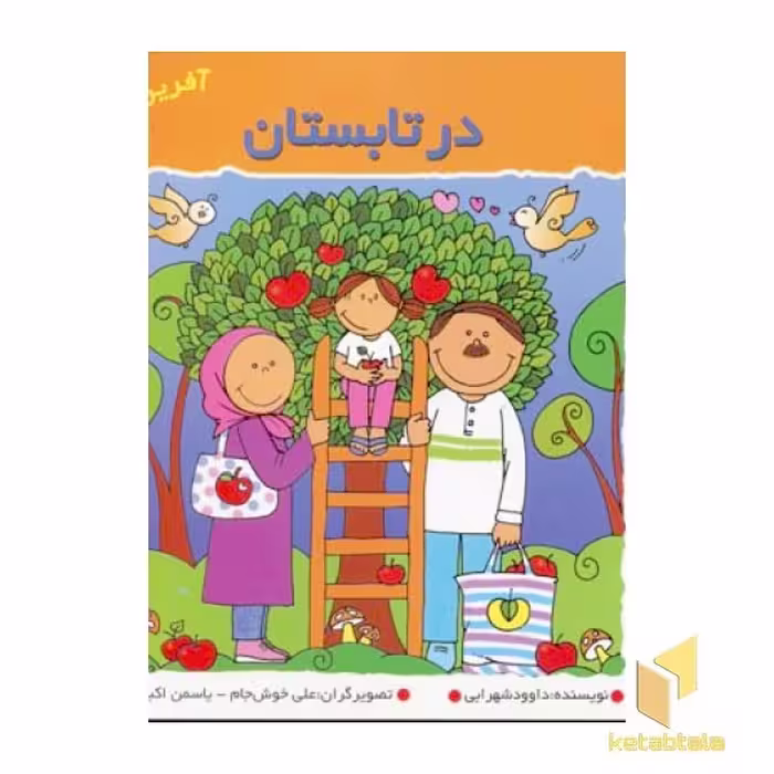 کتاب در تابستان (آفرین دختر گلم 32)، اثر داوود شهرابی، نشر نوای مدرسه