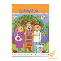 کتاب در تابستان (آفرین دختر گلم 32)، اثر داوود شهرابی، نشر نوای مدرسه