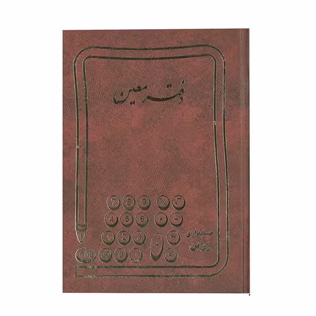 دفتر معین حسابداری زرین 200 برگ