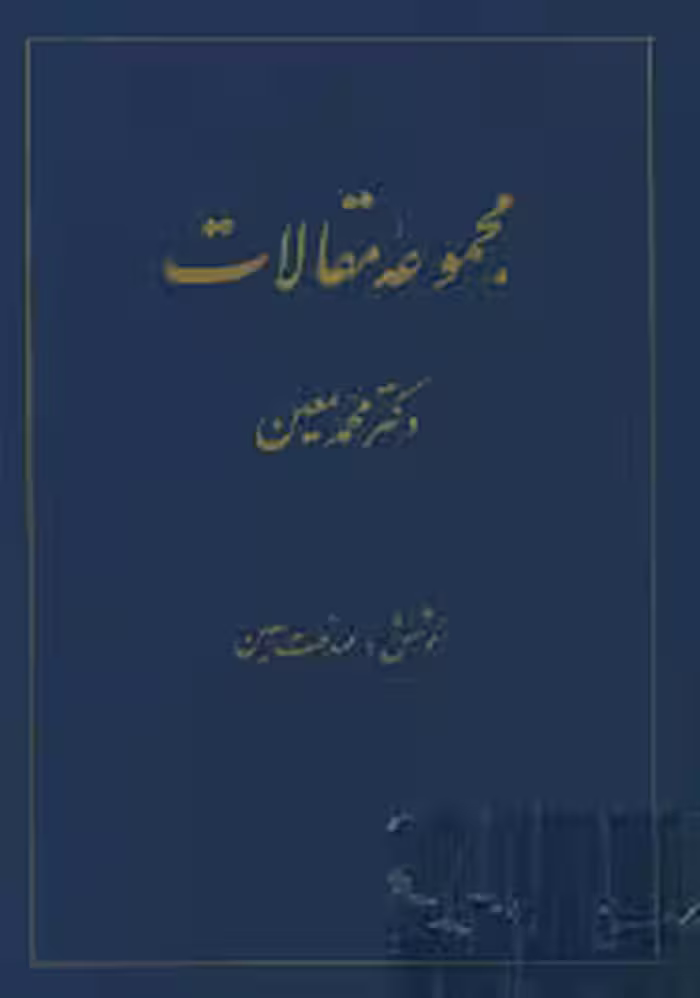 مجموعه مقالات دکتر محمد معین - جلد 2