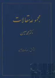 مجموعه مقالات دکتر محمد معین - جلد 2