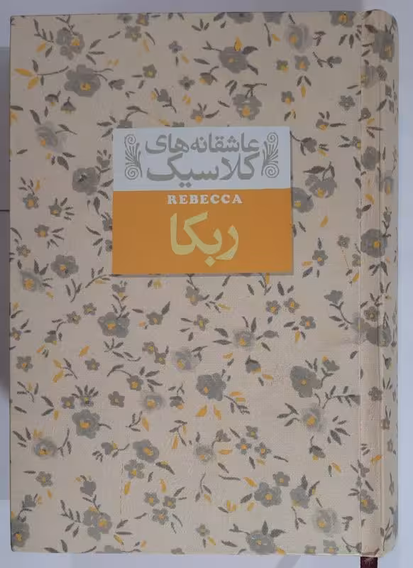 ربکا _ دافنه دوموریه