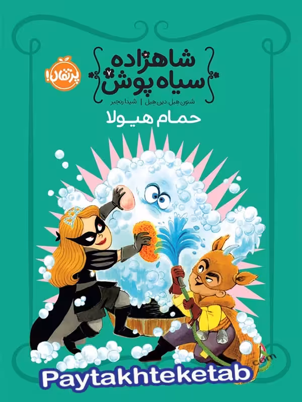 شاهزاده سیاه پوش جلد هفتم حمام هیولا پرتقال