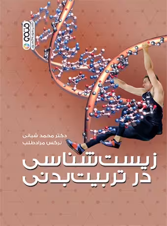 زیست شناسی در تربیت بدنی