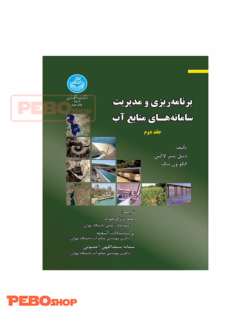 برنامهریزی و مدیریت سامانههای منابع آب (جلد دوم)