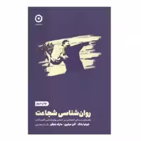 کتاب روان شناسی شجاعت اثر جولیا یانگ انتشارات مون
